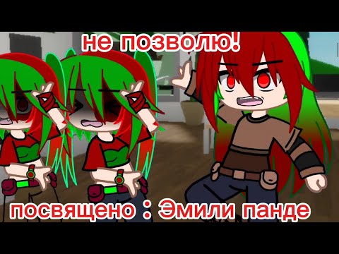 Видео: клип: не позволю! гача клуб посвящено: Эмили панде идея взята у : я людь.