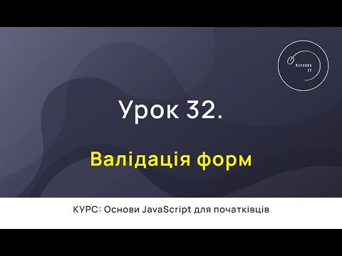 Видео: Основи JavaScript для початківців #32 - Валідація форм