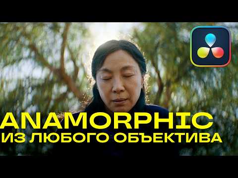 Видео: Анаморфотные объективы и киношная картинка. Davinci resolve
