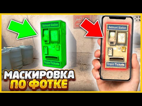 Видео: ЭТО НЕРЕАЛЬНО!! Я ДОЛЖЕН НАЙТИ ЗАМАСКИРОВАННЫЙ СКИН ПО ФОТКЕ В КСГО // МАСКИРОВКА СКИНОВ В CSGO