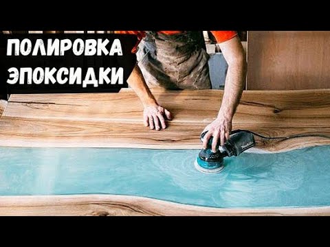 Видео: Чем и как полировать эпоксидную смолу ?? Полировка эпоксидной смолы