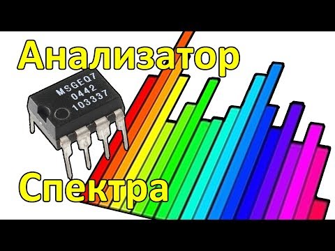 Видео: Анализатор спектра на MSGEQ7 и Ардуино. Проект, который лучше не повторять.