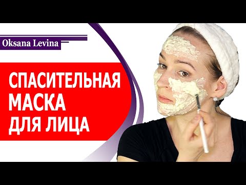 Видео: СПАСИТЕЛЬНАЯ МАСКА ДЛЯ КОЖИ. Купероз, морщины вокруг глаз, расширенные поры, раздражение на коже.