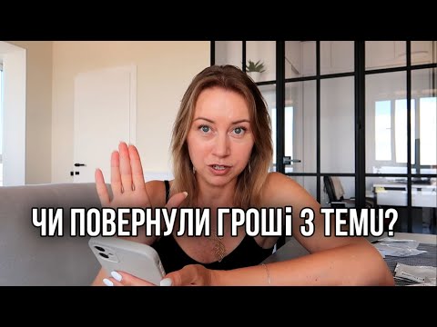 Видео: TEMU повернення товару і грошей/ Чесний відгук