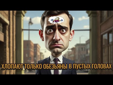 Видео: Хлопают только обезьяны в пустых головах.Телефонные аферисты