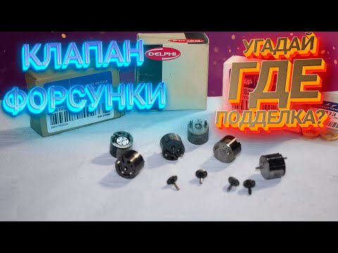Видео: Обман по клапанам топливных форсунок Delphi