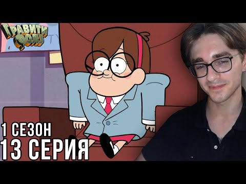 Видео: Гравити Фолз - 1 сезон 13 серия | Реакция на мульт