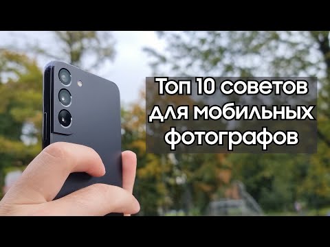 Видео: ТОП 10 советов для мобильных фотографов | Фото на Samsung, круче чем на камеру?