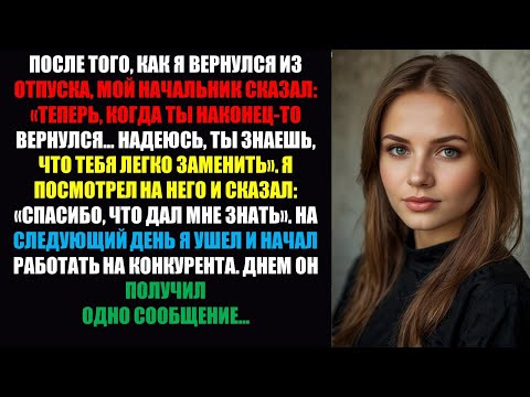 Видео: Начальник сказал: «Тебя легко заменить» спустя 12 лет. Но когда я подписал контракт с конкурентом...