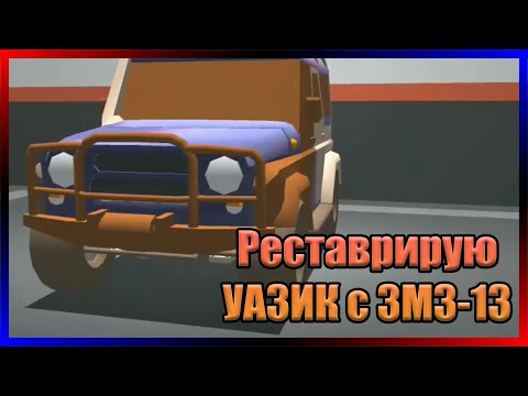 Видео: Реставрирую УАЗИК С ЗМЗ-13 Ретро-гараж #24