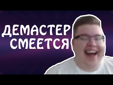 Видео: НАРЕЗКА СМЕХА ДЕМАСТЕРА #1