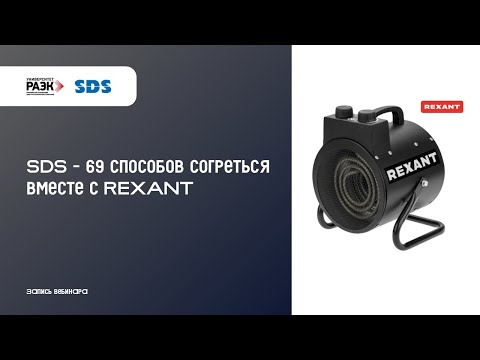 Видео: SDS – 69 способов согреться вместе с REXANT