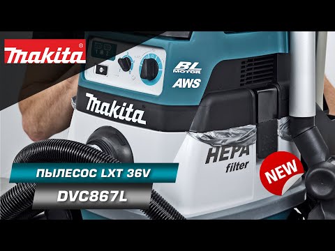 Видео: Makita DVC867LZX4 Компактный аккумуляторный пылесос на 8 л с Bluetooth-системой | НОВИНКА 2021