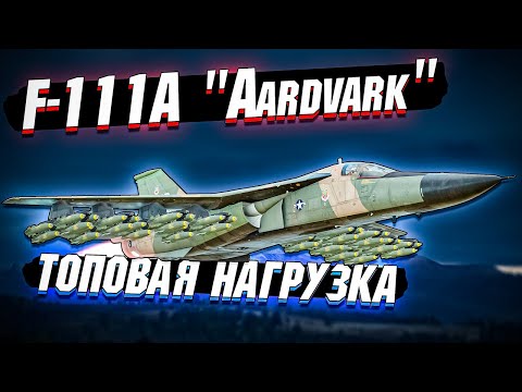 Видео: War Thunder - F-111A Aardvark КОВРОВЫЙ