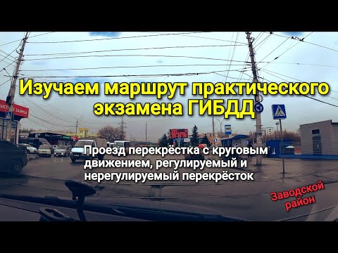 Видео: Изучаем маршрут практического экзамена ГИБДД в Заводском районе. Проезд перекрёстков и скорость