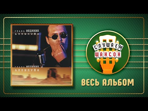 Видео: СЛАВА МЕДЯНИК ♠ АЛЛИЛУЙЯ ♣ ВЕСЬ АЛЬБОМ ♠ 1999 ГОД ♠