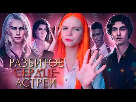 Видео: СЛЕДСТВИЕ ВЕДУТ ЭКСТРАСЕНСЫ 💔 РАЗБИТОЕ СЕРДЦЕ АСТРЕИ | КЛУБ РОМАНТИКИ [1 сезон 1 серия прохождение]