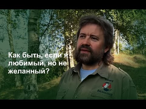 Видео: - Как быть, если я любимый, но не желанный?