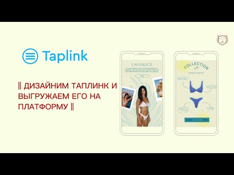 Видео: Как создать taplink и загрузить его на платформу || создаем вместе