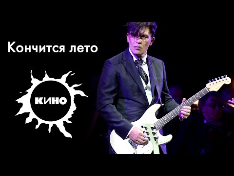 Видео: Кино - Кончится лето. Играет Юрий Каспарян