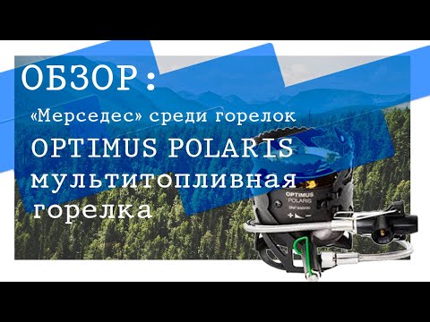 Видео: Обзор ОТЛИЧНОЙ мультитопливной горелки Optimus Polaris | Multifuel stove review