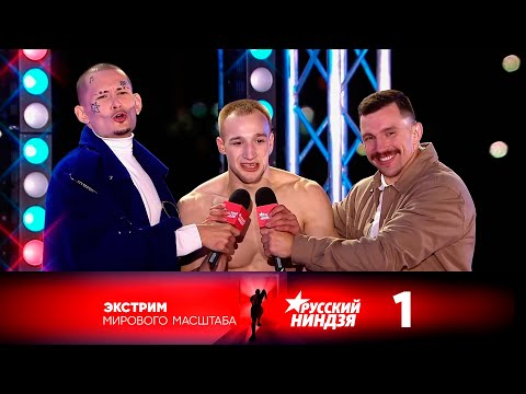 Видео: Русский ниндзя | Выпуск 1