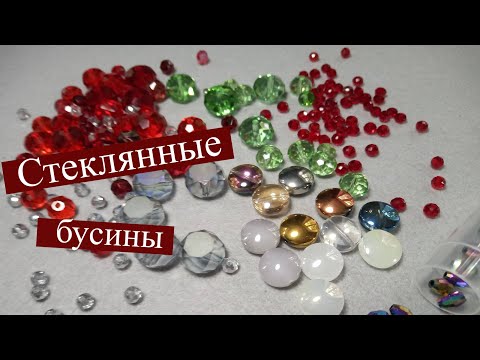 Видео: Стеклянные бусины разных форм
