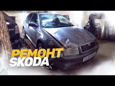 Видео: КУЗОВНОЙ РЕМОНТ SKODA OCTAVIA. Рихтовка под ПОЛНЫЙ покрас. Стапельные работы.