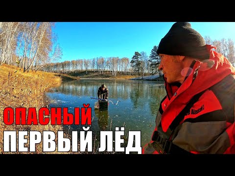 Видео: ВЫШЛИ НА ЛЁД, ЛОВИМ, а ПОТОМ ЧУТЬ НОГИ УНЕСЛИ! ОЧЕНЬ ОПАСНАЯ РЫБАЛКА ПО ПЕРВОМУ ЛЬДУ!