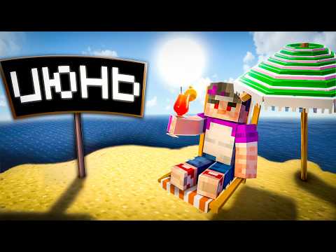 Видео: Я ПРОЖИЛ ГОД В МАЙНКРАФТ | ИЮНЬ