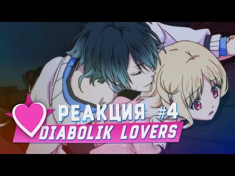 Видео: РЕАКЦИЯ НА: Diabolik Lovers More Blood серия #4 [TarelkO]