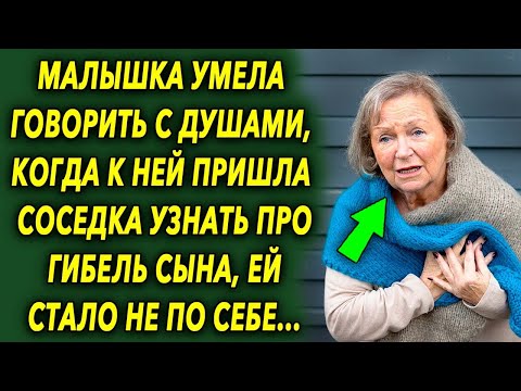 Видео: Имела способность разговаривать с душами, а когда к ней пришла соседка узнать правду, пришла в шок…