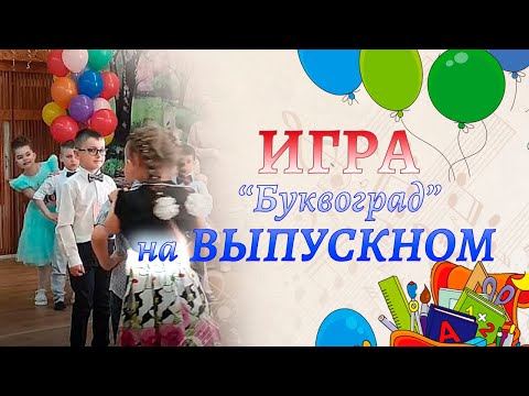Видео: Игра на выпускном утреннике | Игра "Буквоград"