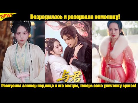 Видео: Возродилась и разорвала помолвку!Раскусила заговор подлеца и его сестры, теперь сама уничтожу врагов
