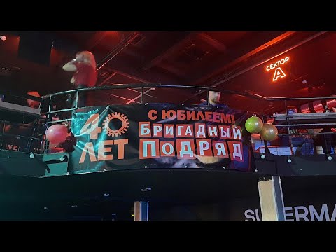 Видео: Бригадный подряд - Санкт-Петербург, клуб "Космонавт", 18.04.2025