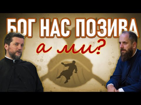 Видео: Поп рецензије 106 - БОГ НАС ПОЗИВА, А МИ ? - о. Гојко Перовић, о. Павле Божовић