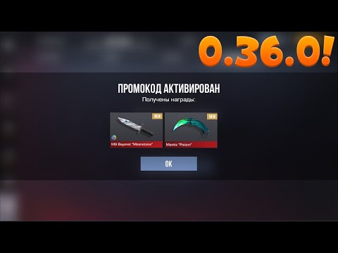 Видео: 0.36.0!! РАБОЧИЕ ПРОМОКОДЫ СТАНДОФФ 2! НОВЫЕ Промокоды стандофф 2 \ standoff 2 Проверка!!!