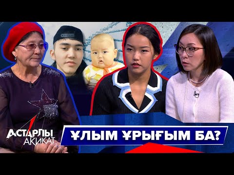 Видео: Астарлы ақиқат: Ұлым ұрығым ба?