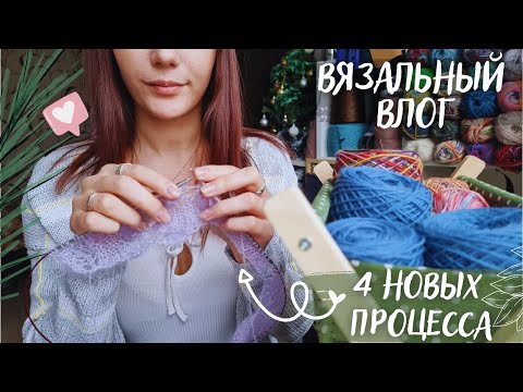 Видео: ВЯЗАЛЬНЫЙ ВЛОГ №59 | Неделя Новогодних Стартов | 4 новых процесса