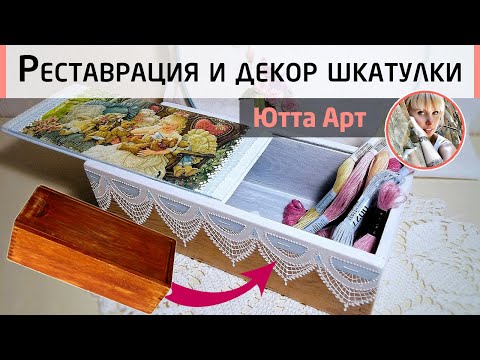Видео: Реставрация и декор старой деревянной шкатулки. Переделка в стиле Шебби Шик. Мастер-класс Ютты Арт.