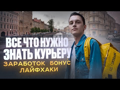 Видео: ВСЕ ЧТО НУЖНО ЗНАТЬ КУРЬЕРУ ЕДЫ | ЛАЙФХАКИ И ПОЛЕЗНЫЕ СОВЕТЫ