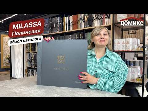 Видео: Обзор каталога обоев Milassa Полинезия