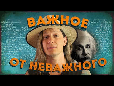 Видео: Как Эйнштейн отделял важное от неважного?