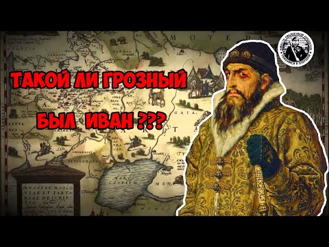 Видео: Такой ли Грозный был Иван ?