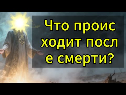 Видео: На следующий день после смерти! Раскрытие всех тайн жизни в мире могил (Барзах)