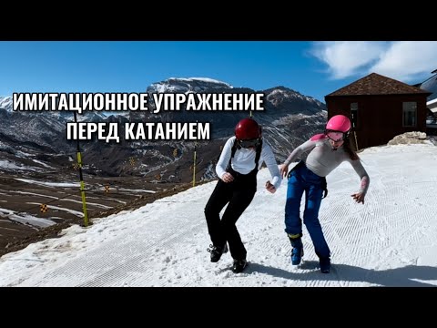 Видео: Имитационное упражнение перед катанием на горных лыжах