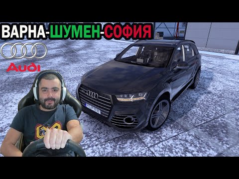 Видео: Audi Q7 Шумен НОВ ГРАД Euro Truck Simulator 2 /MOD/