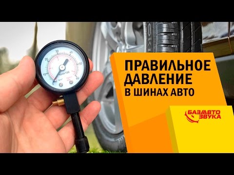 Видео: Правильное давление в шинах авто. Какое должно быть давление в колесах? Обзор от Avtozvuk.ua