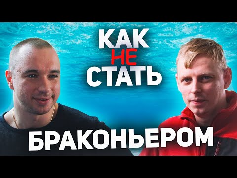 Видео: Подводная охота, как не стать браконьером. Никита Лисковец.