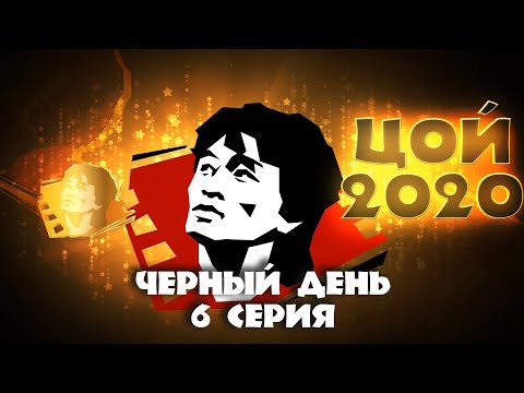 Видео: ЦОЙ2020 - Черный День